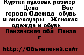 Куртка пуховик размер 44-46 › Цена ­ 3 000 - Все города Одежда, обувь и аксессуары » Женская одежда и обувь   . Пензенская обл.,Пенза г.